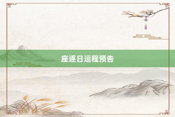 座逐日运程预告