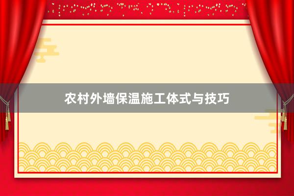 农村外墙保温施工体式与技巧