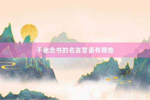 干驰念书的名言警语有哪些