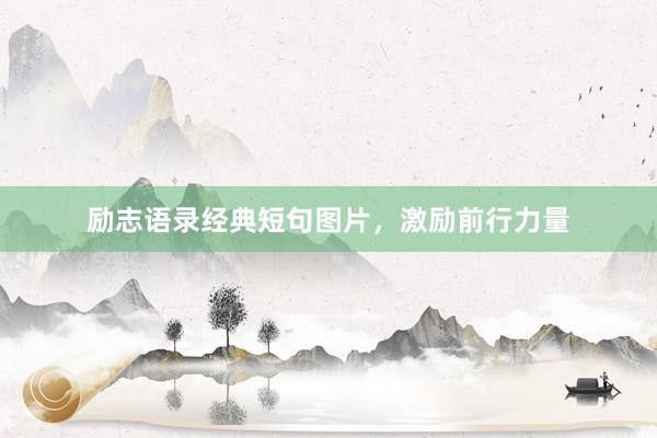 励志语录经典短句图片，激励前行力量