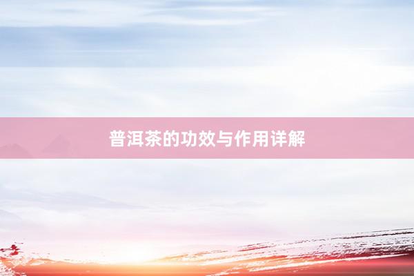 普洱茶的功效与作用详解