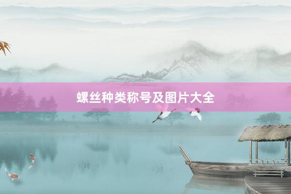 螺丝种类称号及图片大全