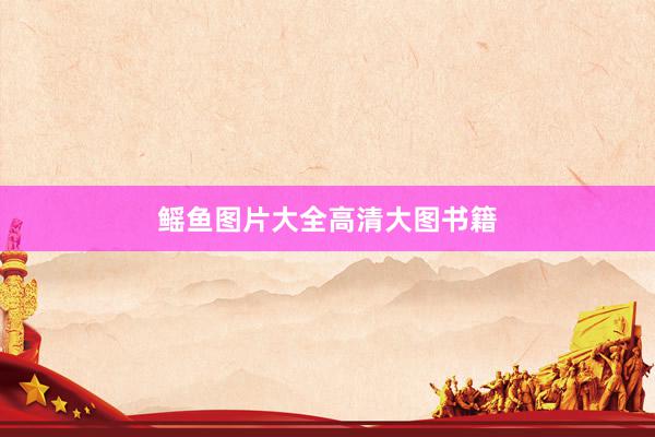 鳐鱼图片大全高清大图书籍