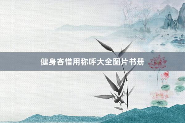 健身吝惜用称呼大全图片书册