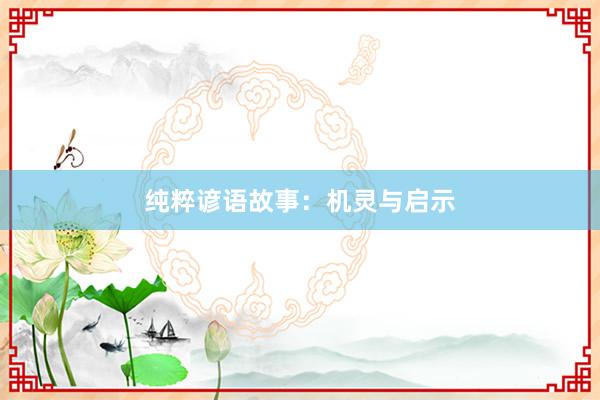 纯粹谚语故事:机灵与启示